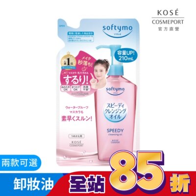 KOSECOSMEPORT KOSE 絲芙蒂 乾濕兩用極淨卸粧油補充包210ml