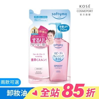 KOSE COSMEPORT KOSE 絲芙蒂 乾濕兩用極淨卸粧油補充包210ml