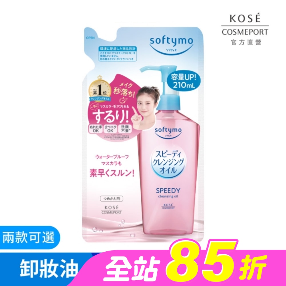 KOSE 絲芙蒂 乾濕兩用極淨卸粧油補充包210ml
