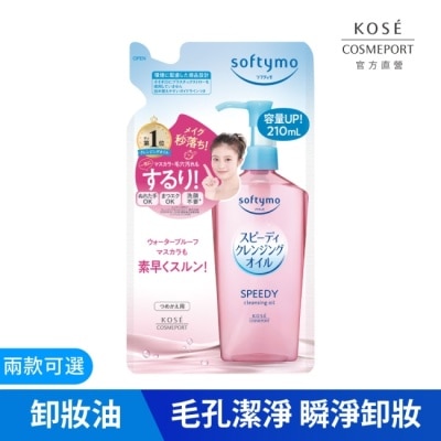 softymo 絲芙蒂 【KOSE 絲芙蒂】 乾濕兩用極淨卸粧油補充包210ml