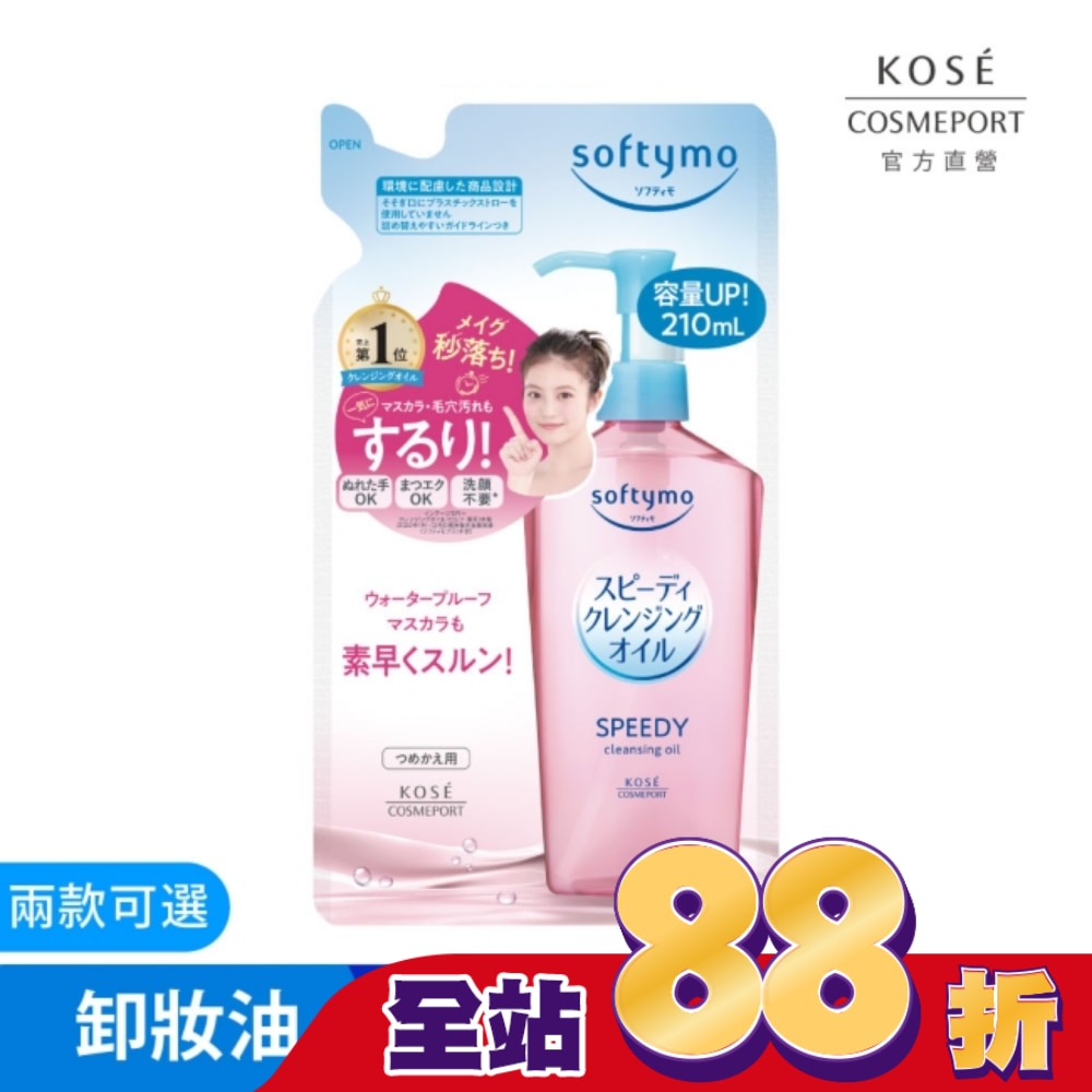 KOSE 絲芙蒂 乾濕兩用極淨卸粧油補充包210ml