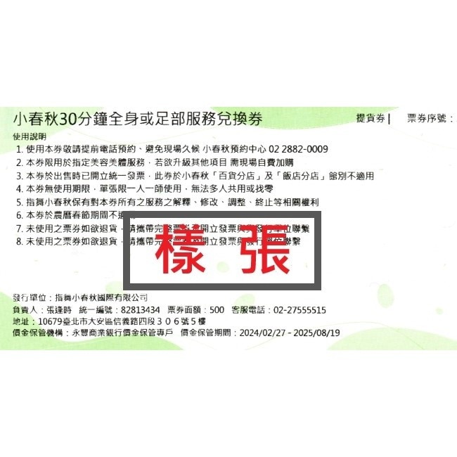 【指舞小春秋】30分鐘全身或足部服務兌換券1張(寄送實體券)