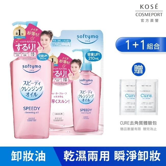 【KOSE 絲芙蒂】乾濕兩用極淨卸粧油(瓶裝240ml+補充包210ml)全新改款 成分升級