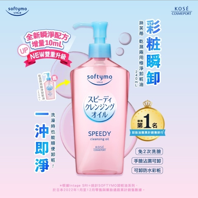 【KOSE 絲芙蒂】乾濕兩用極淨卸粧油(瓶裝240ml+補充包210ml)全新改款 成分升級