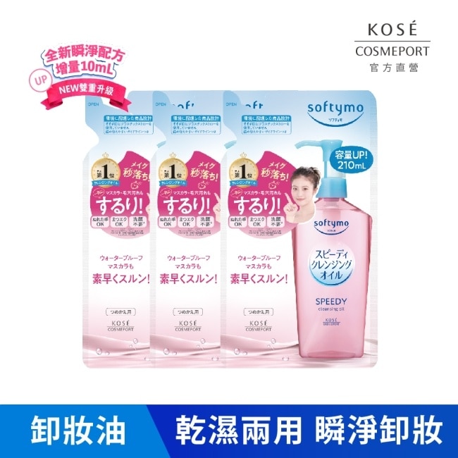 【KOSE 絲芙蒂】乾濕兩用極淨卸粧油補充包210ml(三入)