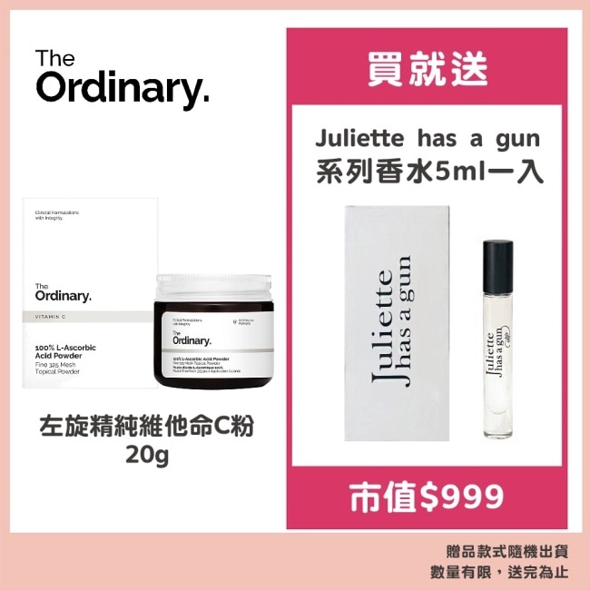 【The Ordinary】左旋精純維他命C粉 20g 贈帶槍茱麗葉系列香水5ml