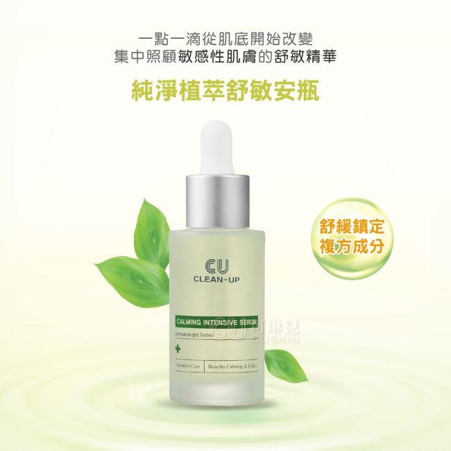 Clean up 純淨植萃舒敏安瓶 30ml