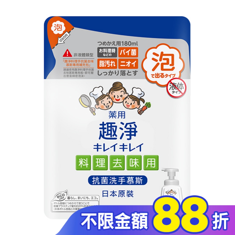 日本獅王趣淨料理手抗菌去味慕斯補充包180ml柑橘