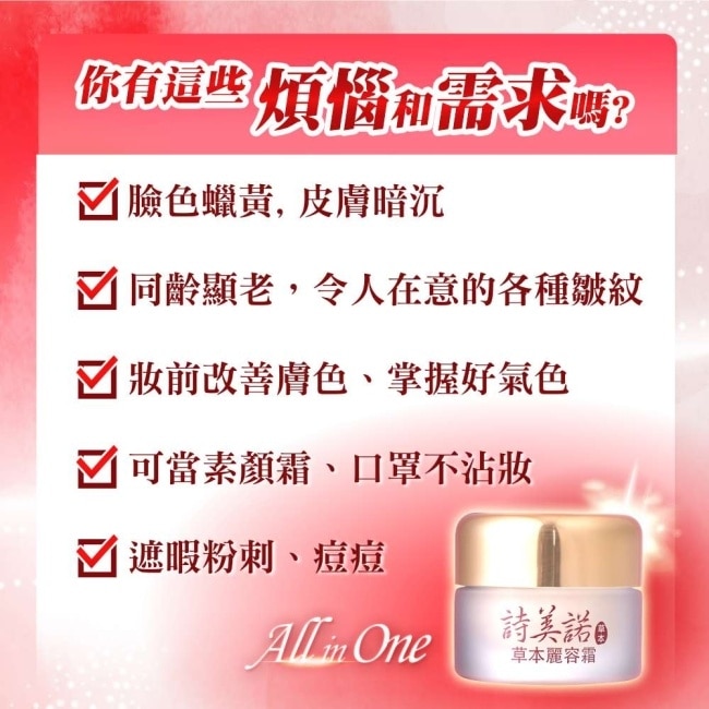 詩美諾-人蔘靈芝草本麗容霜25g