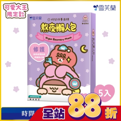 雪芙蘭 - 雪芙蘭時間保養面膜-熬夜懶人包5入