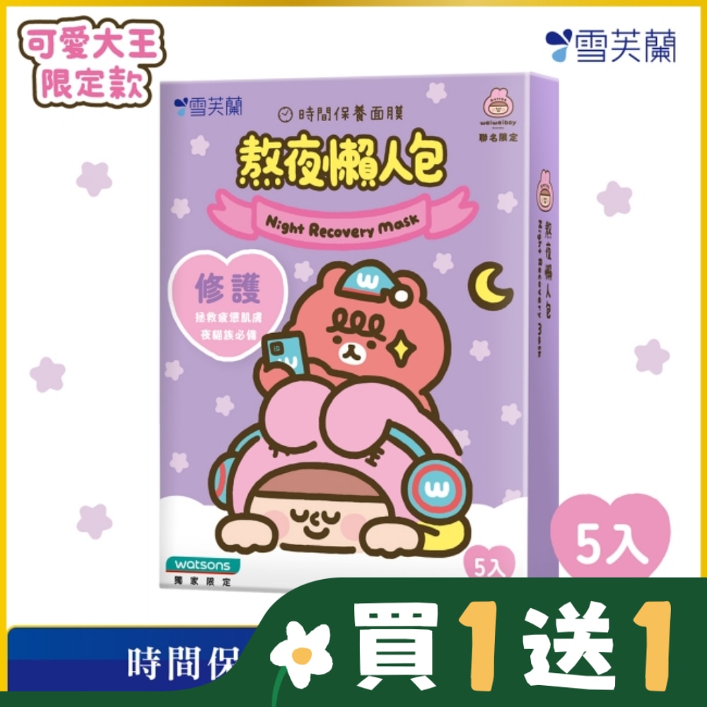 雪芙蘭時間保養面膜-熬夜懶人包5入