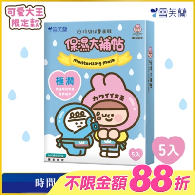 雪芙蘭 - 雪芙蘭時間保養面膜-保濕大補帖5入