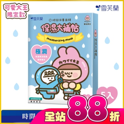 雪芙蘭 - 雪芙蘭時間保養面膜-保濕大補帖5入