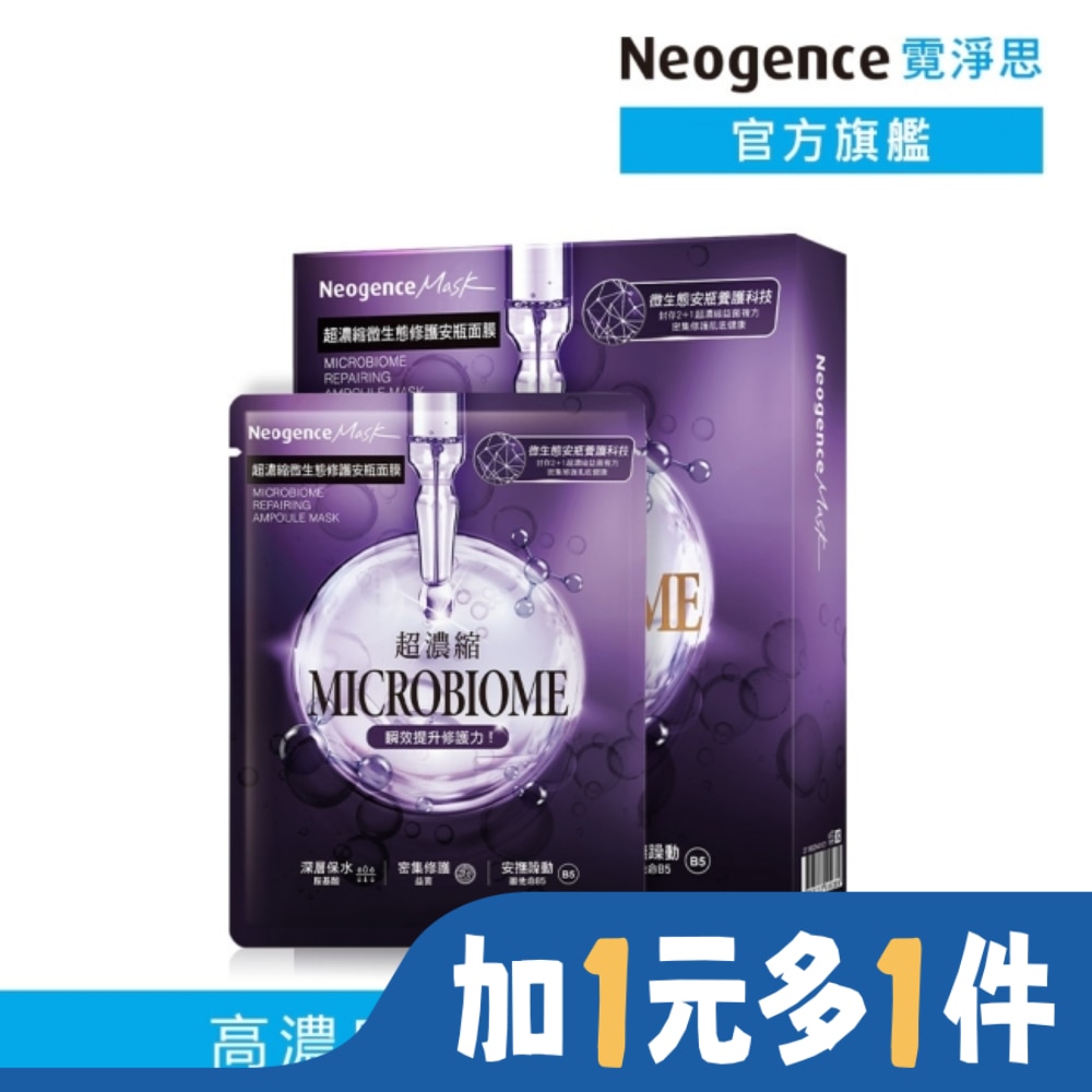 NEOGENCE 霓淨思超濃縮微生態修護安瓶面膜 4入