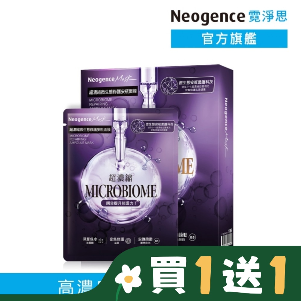 NEOGENCE 霓淨思超濃縮微生態修護安瓶面膜 4入