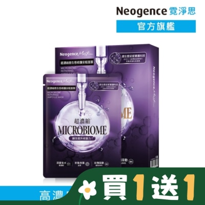 NEOGENCE 霓淨思超濃縮微生態修護安瓶面膜 4入