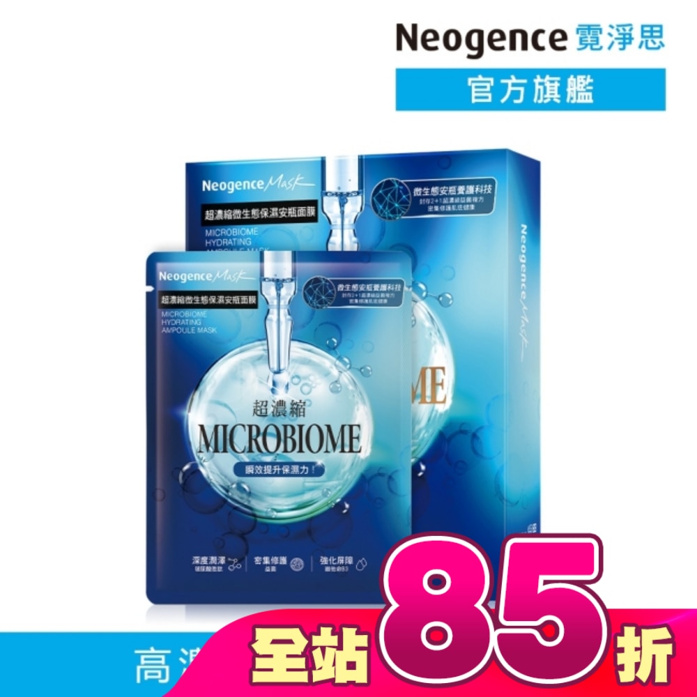 霓淨思超濃縮微生態保濕安瓶面膜 4入