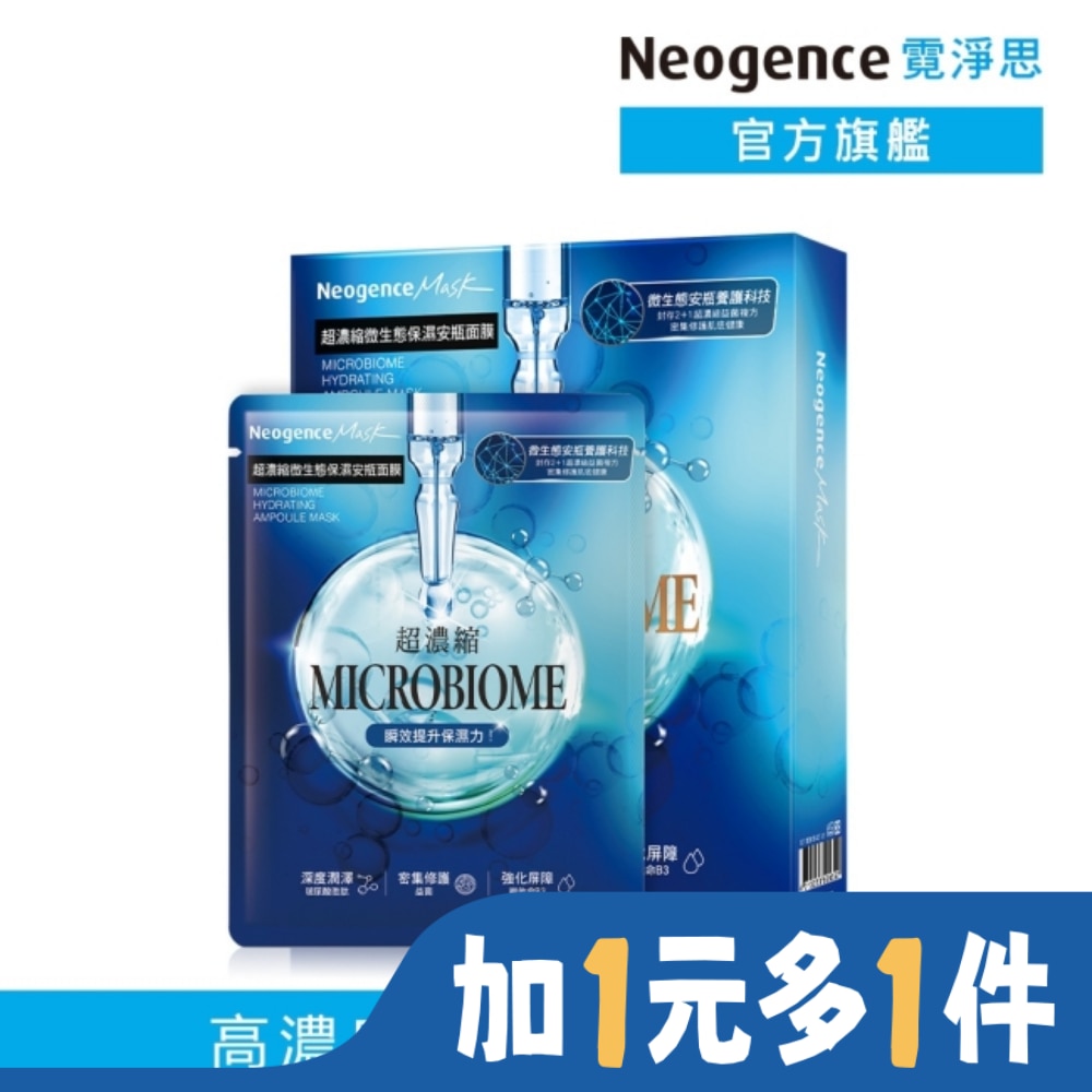 NEOGENCE 霓淨思超濃縮微生態保濕安瓶面膜 4入