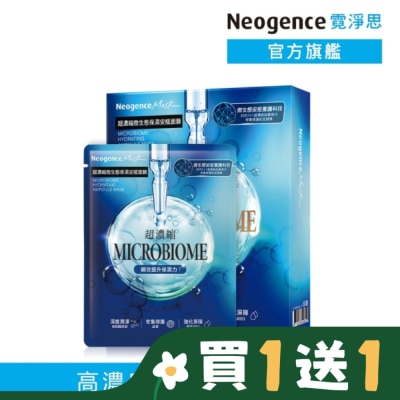 NEOGENCE 霓淨思超濃縮微生態保濕安瓶面膜 4入