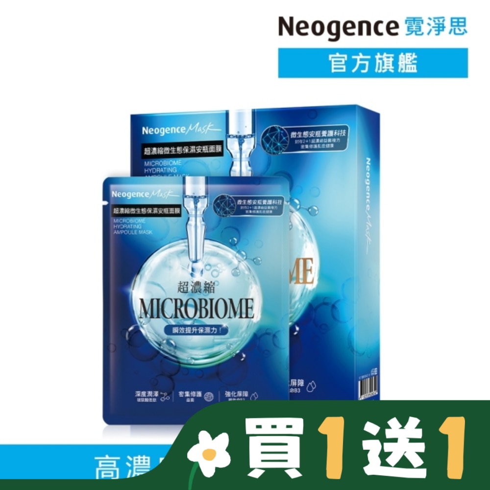 NEOGENCE 霓淨思超濃縮微生態保濕安瓶面膜 4入