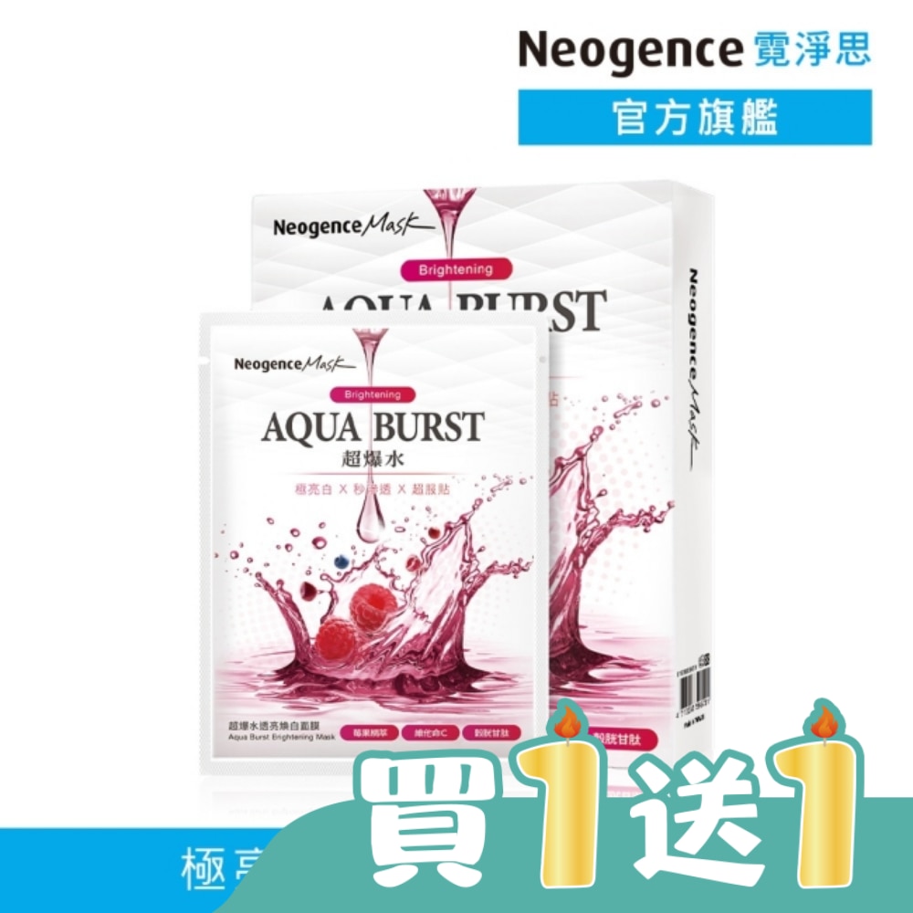 霓淨思超爆水透亮煥白面膜 5入