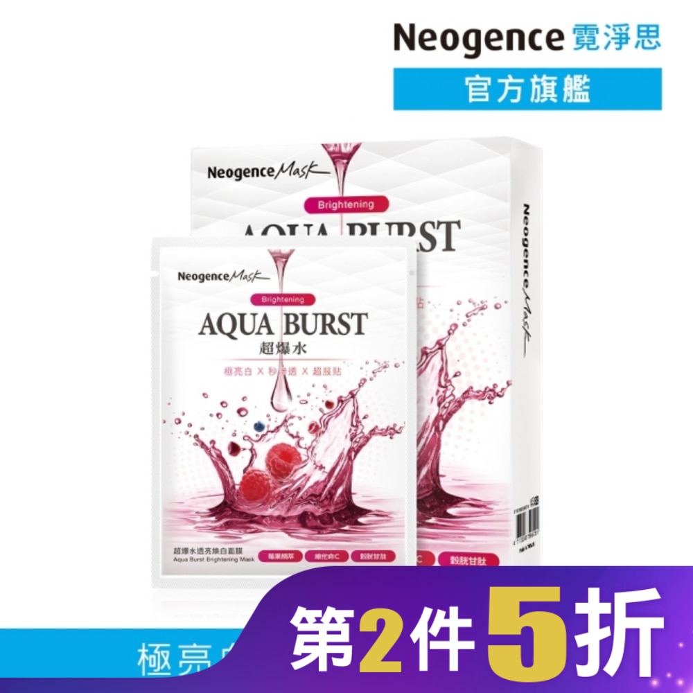 霓淨思超爆水透亮煥白面膜 5入