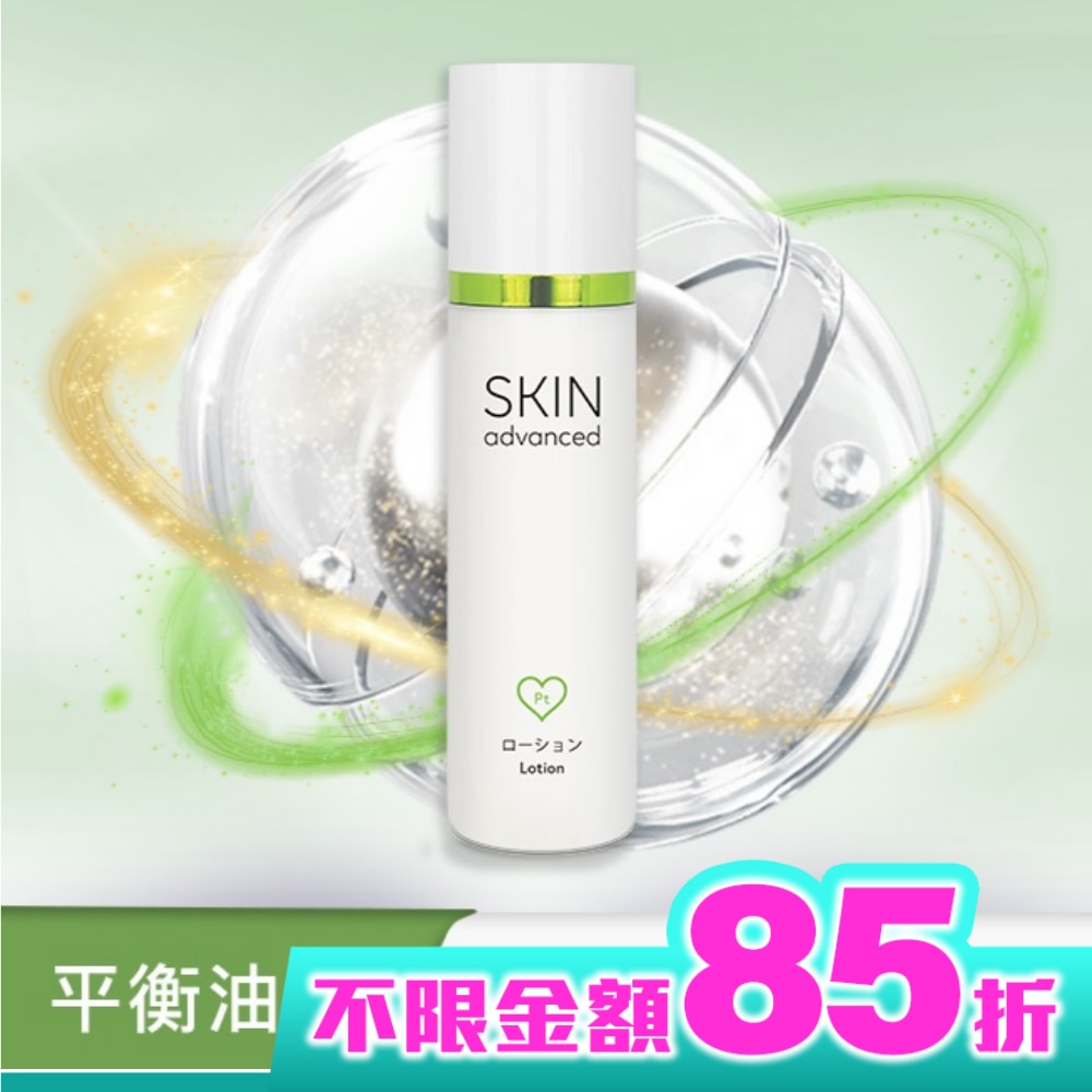 Skin advanced 卓沿白金 淨顏控油調理乳液 50ml