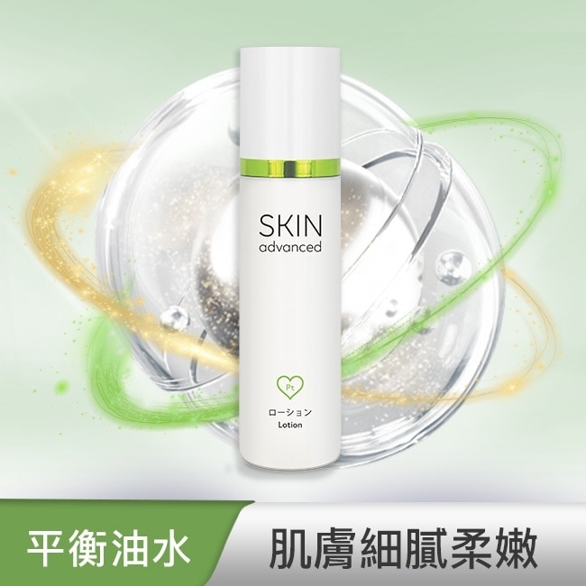 Skin advanced 卓沿白金 淨顏控油調理乳液 50ml