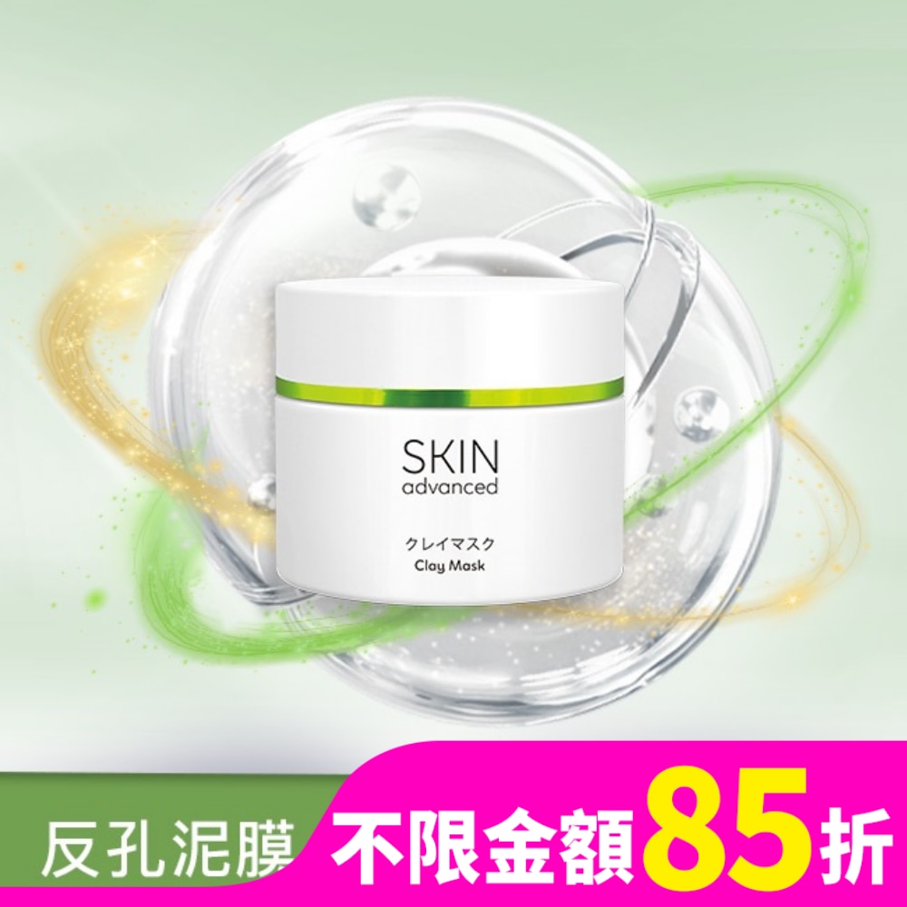 SKIN ADVANCED Skin advanced 卓沿白金 淨顏控油潔淨泥膜 100g