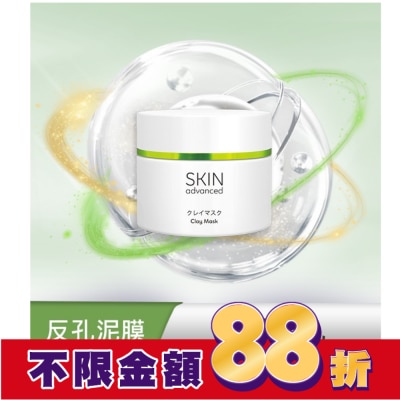 SKIN advanced卓沿白金 Skin advanced 卓沿白金 淨顏控油潔淨泥膜  100g