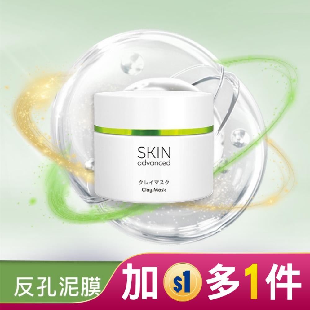 Skin advanced 卓沿白金 淨顏控油潔淨泥膜  100g