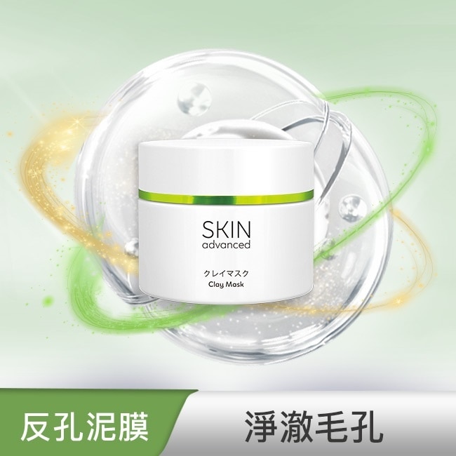 Skin advanced 卓沿白金 淨顏控油潔淨泥膜  100g