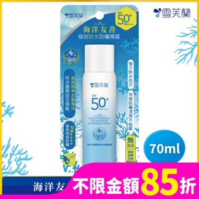 雪芙蘭 雪芙蘭海洋友善極效防水防曬噴霧70ml