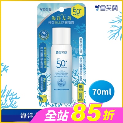 雪芙蘭 - 雪芙蘭海洋友善極效防水防曬噴霧70ml