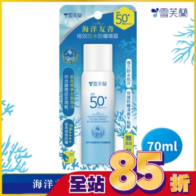 雪芙蘭 - 雪芙蘭海洋友善極效防水防曬噴霧70ml