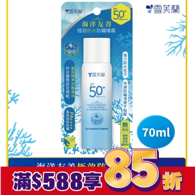 雪芙蘭 雪芙蘭海洋友善極效防水防曬噴霧70ml