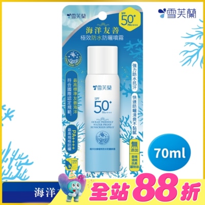 雪芙蘭 - 雪芙蘭海洋友善極效防水防曬噴霧70ml