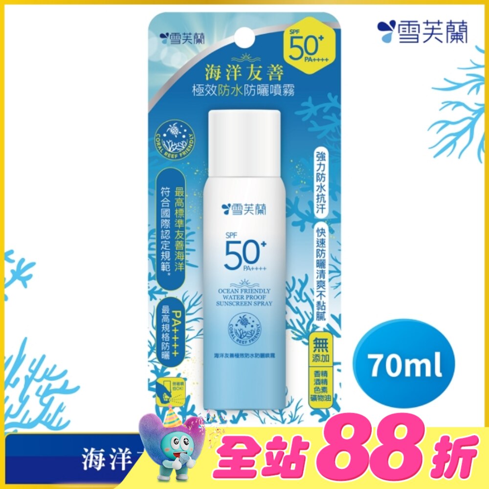 雪芙蘭海洋友善極效防水防曬噴霧70ml