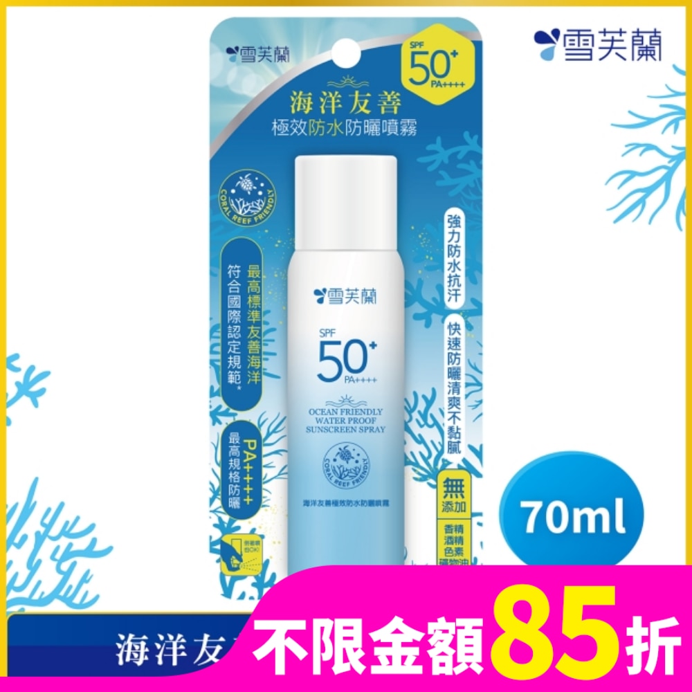 雪芙蘭海洋友善極效防水防曬噴霧70ml