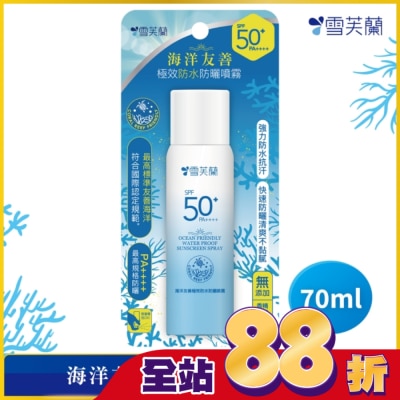 雪芙蘭 - 雪芙蘭海洋友善極效防水防曬噴霧70ml