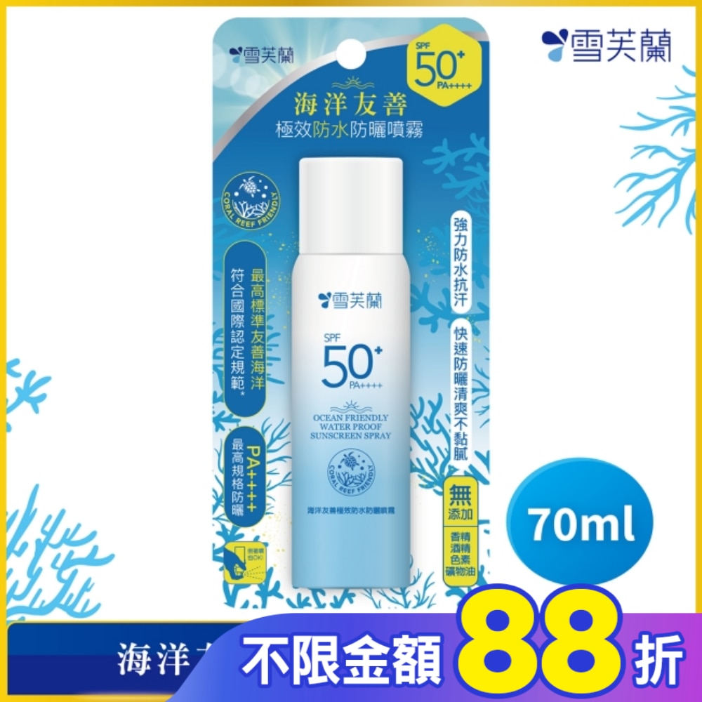 雪芙蘭海洋友善極效防水防曬噴霧70ml