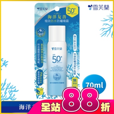 雪芙蘭 - 雪芙蘭海洋友善極效防水防曬噴霧70ml