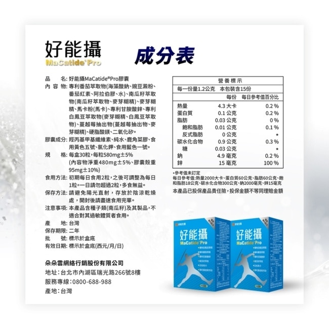 好能生醫 好能攝MaCatidePro膠囊(30粒/盒)