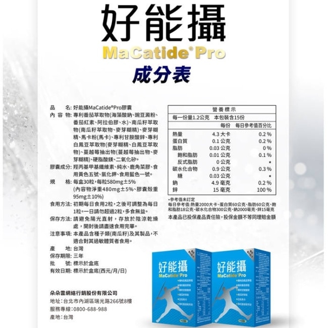 好能生醫 好能攝MaCatidePro膠囊(30粒/盒)