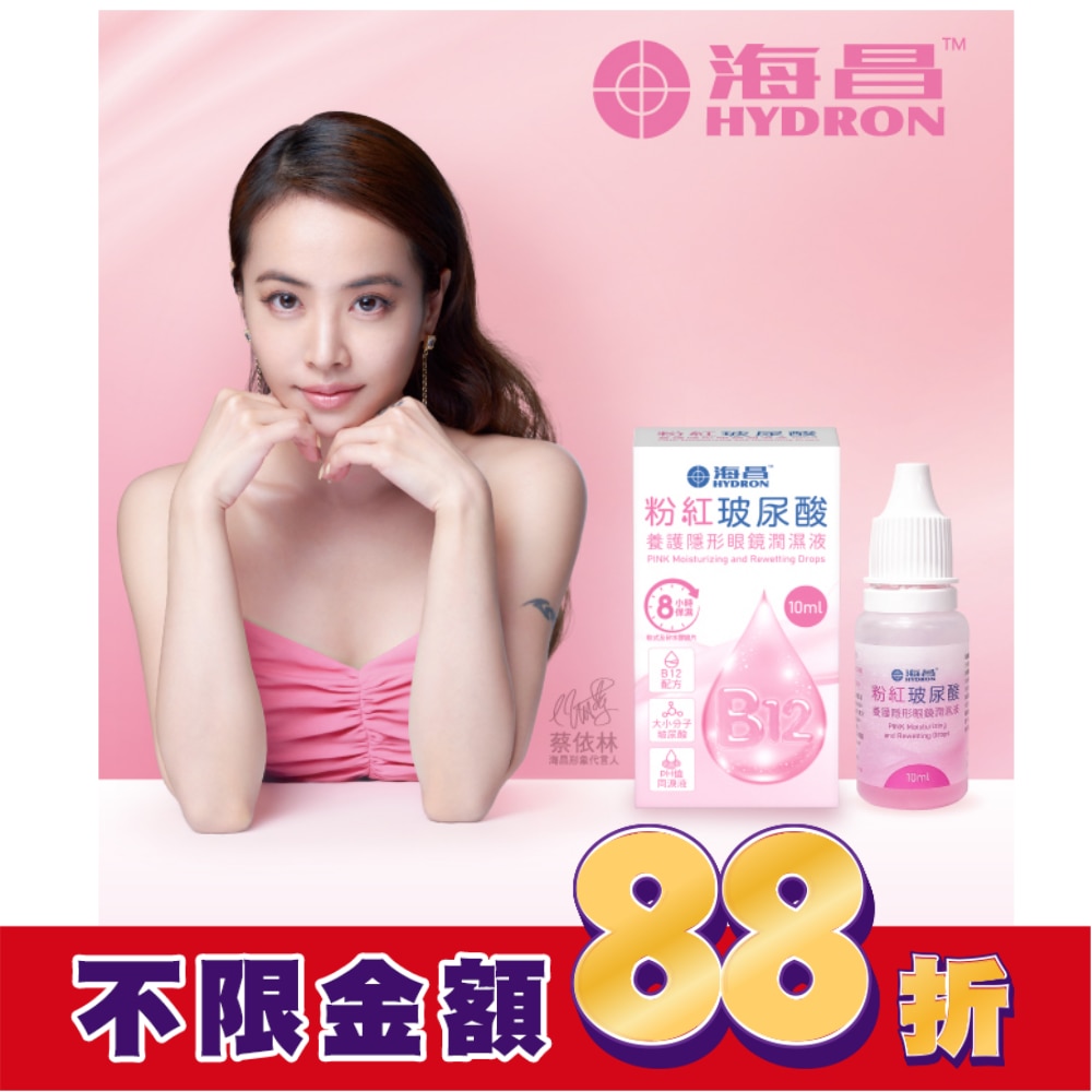 海昌粉紅玻尿酸養護隱形眼鏡潤濕液10ML