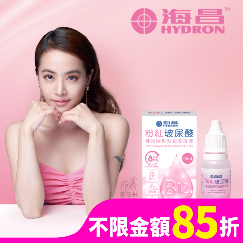 HYDRON 海昌粉紅玻尿酸養護隱形眼鏡潤濕液10ML