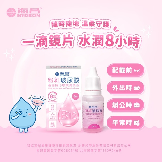海昌粉紅玻尿酸養護隱形眼鏡潤濕液10ML