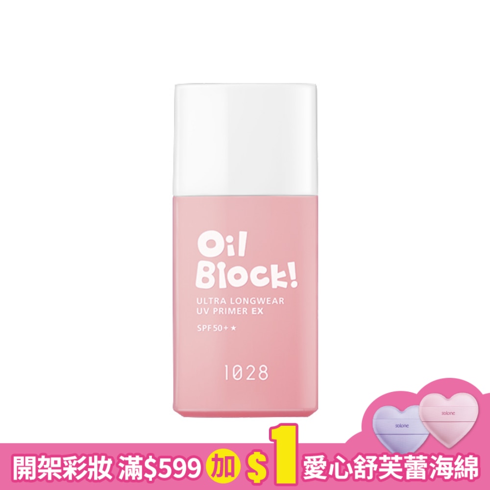 1028 Oil Block! 超控油UV校色飾底乳EX SPF50+ (裸粉)