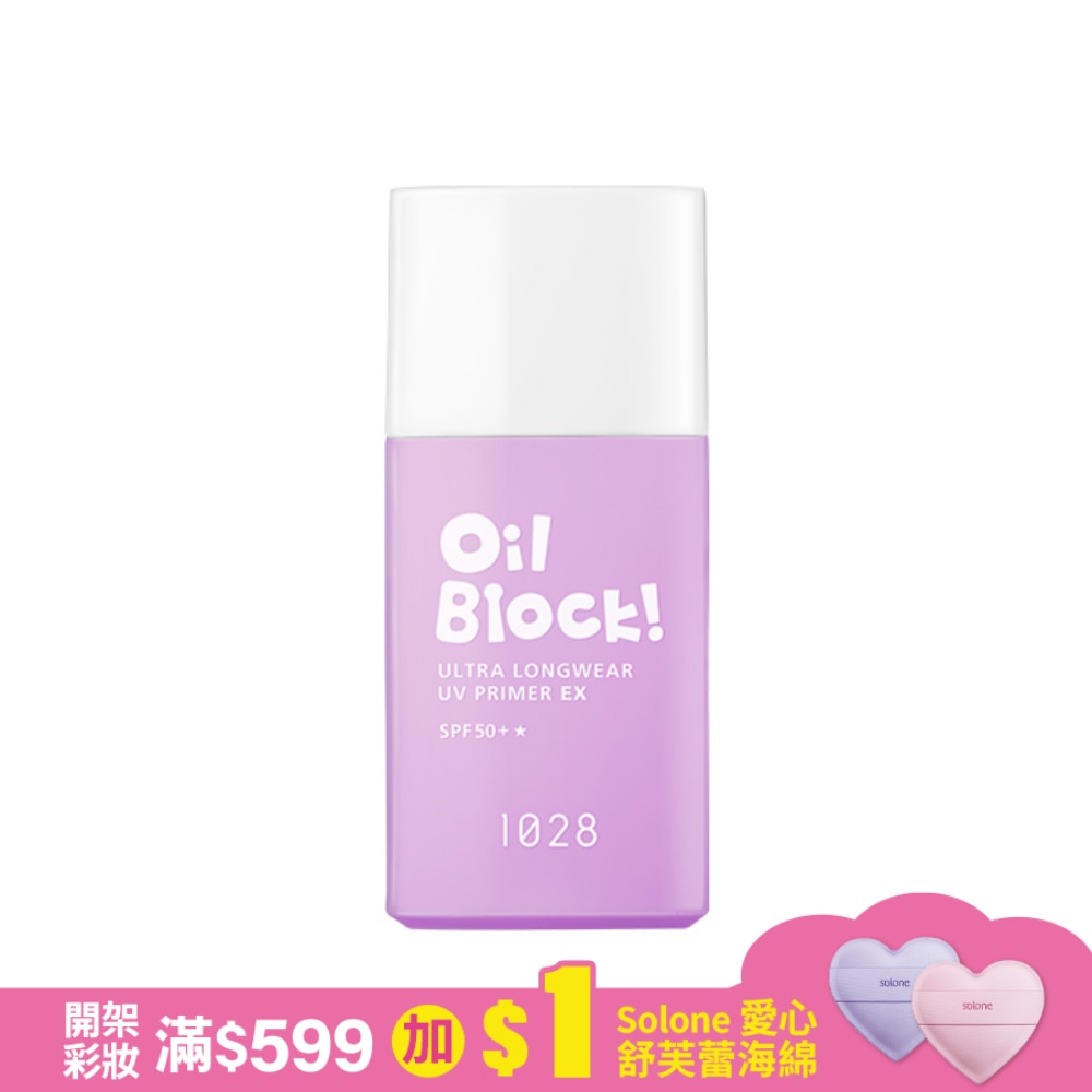 1028, 1028 Oil Block! 超控油UV校色飾底乳EX SPF50+ (嫩紫