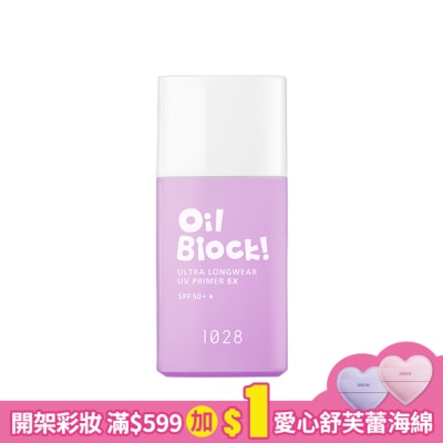 1028 1028 Oil Block! 超控油UV校色飾底乳EX SPF50+ (嫩紫)